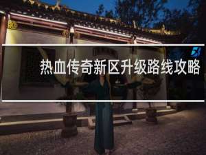 热血传奇新区升级路线攻略