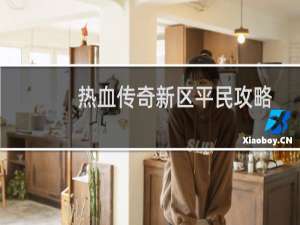 热血传奇新区平民攻略