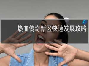 热血传奇新区快速发展攻略