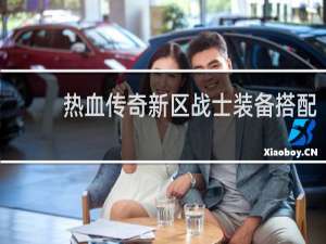 热血传奇新区战士装备搭配