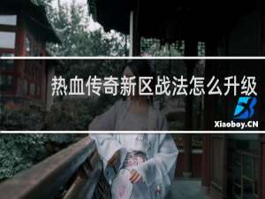 热血传奇新区战法怎么升级