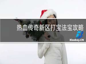 热血传奇新区打宝法宝攻略