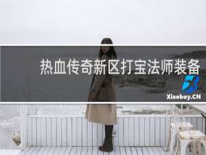热血传奇新区打宝法师装备