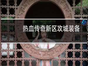 热血传奇新区攻城装备