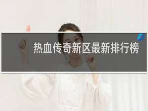 热血传奇新区最新排行榜