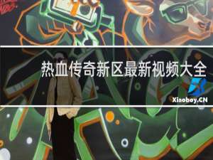 热血传奇新区最新视频大全