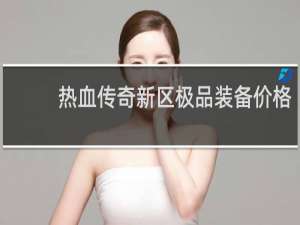 热血传奇新区极品装备价格