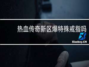 热血传奇新区爆特殊戒指吗