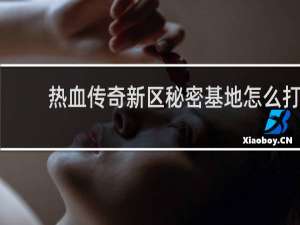 热血传奇新区秘密基地怎么打