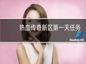 热血传奇新区第一天任务