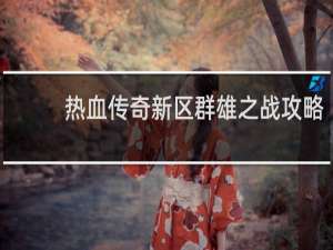 热血传奇新区群雄之战攻略