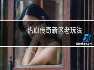 热血传奇新区老玩法