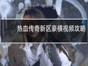 热血传奇新区豪横视频攻略