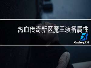 热血传奇新区魔王装备属性
