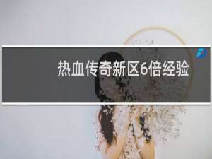 热血传奇新区6倍经验