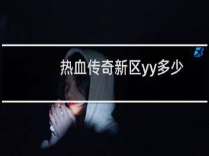 热血传奇新区yy多少