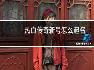 热血传奇新号怎么起名