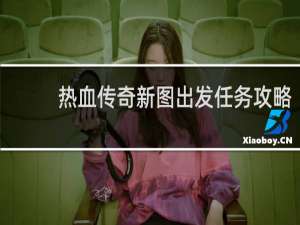 热血传奇新图出发任务攻略