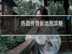 热血传奇新地图攻略