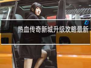 热血传奇新城升级攻略最新