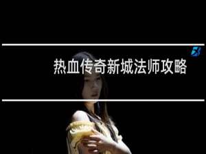 热血传奇新城法师攻略