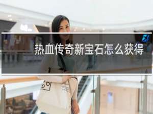 热血传奇新宝石怎么获得
