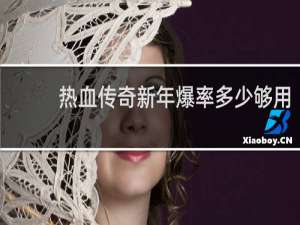 热血传奇新年爆率多少够用