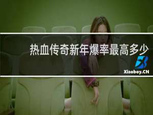热血传奇新年爆率最高多少