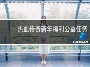 热血传奇新年福利公益任务
