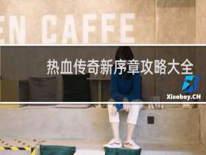 热血传奇新序章攻略大全