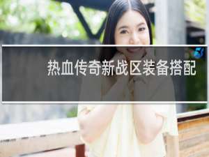 热血传奇新战区装备搭配