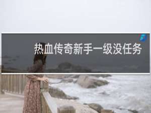 热血传奇新手一级没任务