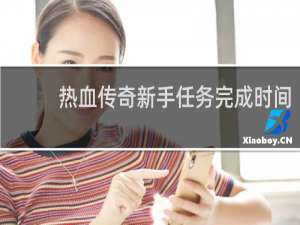热血传奇新手任务完成时间