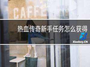 热血传奇新手任务怎么获得