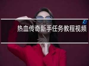 热血传奇新手任务教程视频