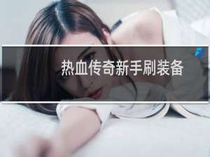 热血传奇新手刷装备