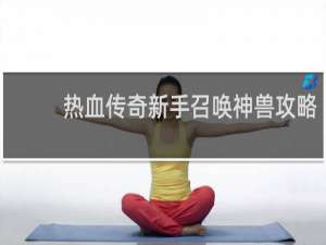 热血传奇新手召唤神兽攻略