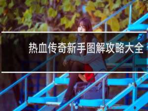 热血传奇新手图解攻略大全