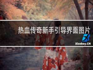 热血传奇新手引导界面图片