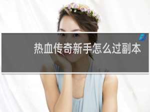 热血传奇新手怎么过副本