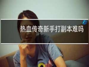 热血传奇新手打副本难吗