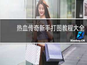 热血传奇新手打图教程大全