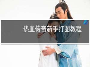 热血传奇新手打图教程
