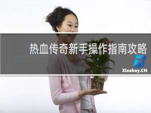 热血传奇新手操作指南攻略