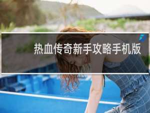 热血传奇新手攻略手机版