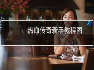 热血传奇新手教程图