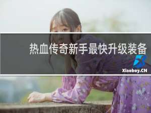 热血传奇新手最快升级装备