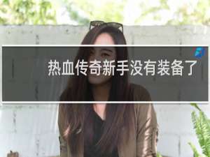 热血传奇新手没有装备了