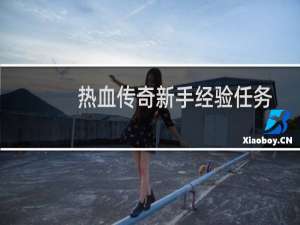 热血传奇新手经验任务