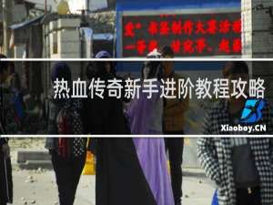 热血传奇新手进阶教程攻略